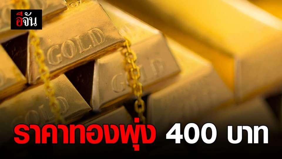 ราคาทองทะยานขึ้นอีก 400 บาท ทองคำรูปพรรณ บาทละ 24,800 บาท