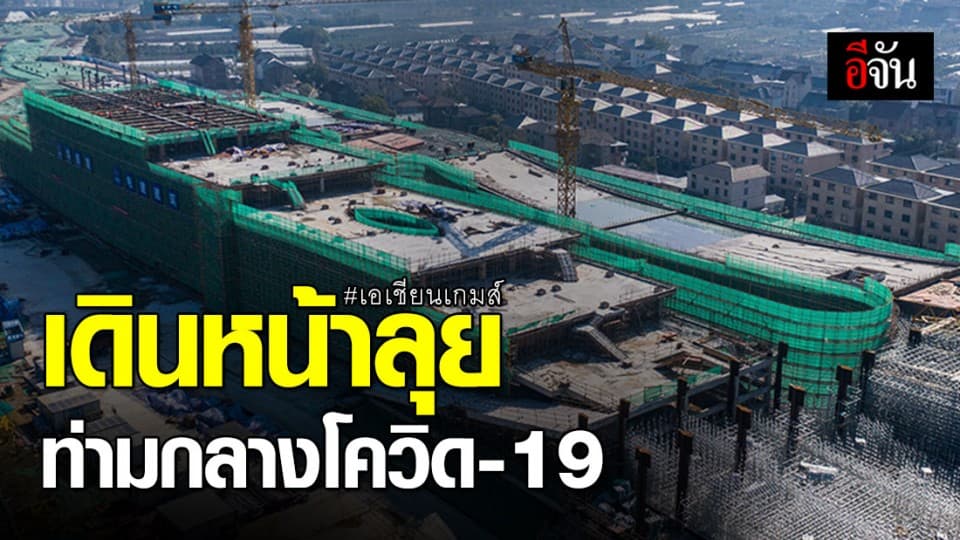 จีนเดินหน้าสร้างสนามเอเชียนเกมส์ ท่ามกลางโควิด-19