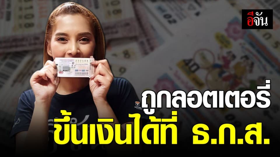 คอหวยควรรู้! สามารถขึ้นเงินได้ที่ ธ.ก.ส. แล้ว เริ่ม 1 มี.ค.63