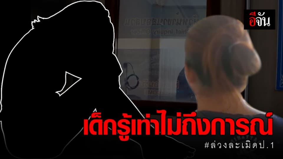 ผู้ปกครอง ด.ช.ป.4,ป.6 วอนสังคมให้โอกาสเด็ก