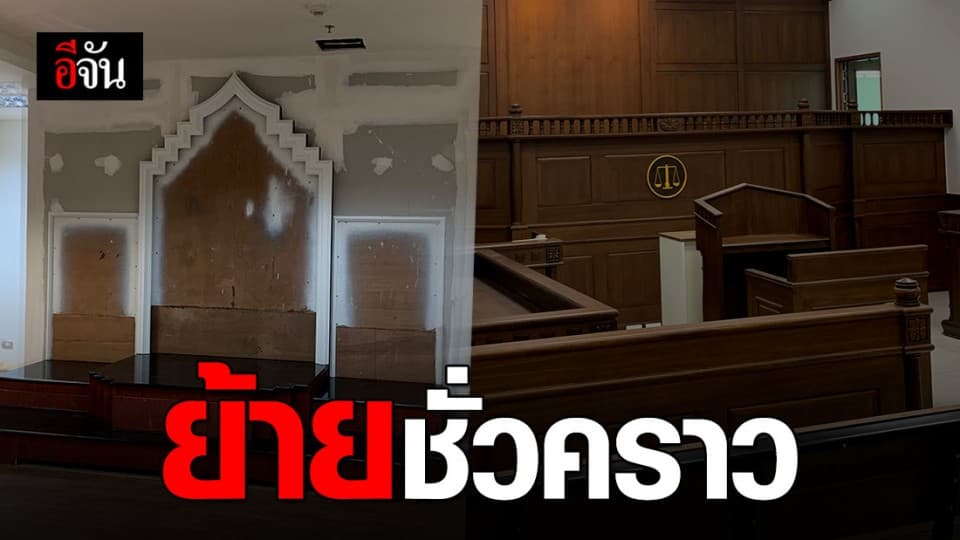 ศาลแขวงพระนครเหนือ ย้ายที่ทำการชั่วคราว