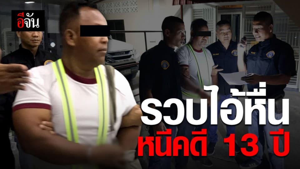 ตำรวจกองปราบตามรวบ รปภ. ข่มขืนเด็ก ป.4