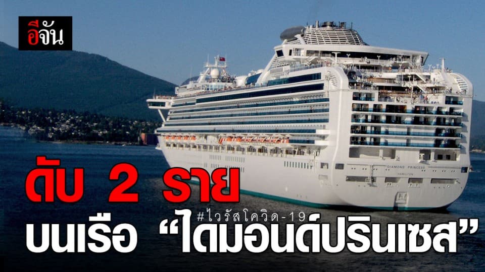 ผู้ป่วยไวรัสโควิด-19 บน ‘เรือไดมอนด์ ปรินเซส’ ดับแล้ว 2 ราย