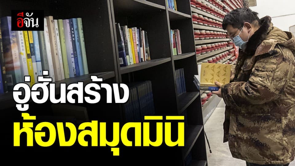 อู่ฮั่นสร้างห้องสมุดมินิ ใน รพ. ชั่วคราว สร้างกำลังใจให้ผู้ป่วยโควิด-19