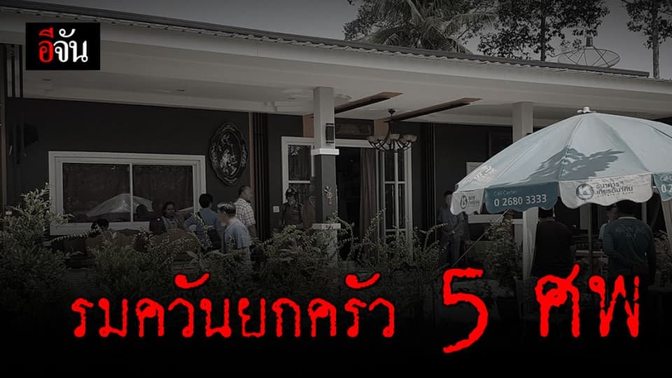 เจ้าของเต็นท์รถรมควันยกครัว 5 ศพ สุนัขคู่ใจอีก 6 ตัว