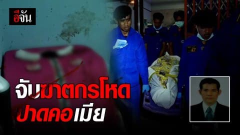 จับ ผัวโหด ฆ่าปาดคอ เมีย หมอนวดแผนโบราณ