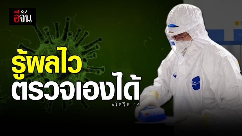 ชุดตรวจหาเชื้อโควิด-19 รู้ผลไว ใน 1 นาที
