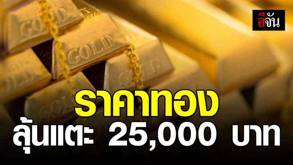 ใครรอขาย…เตรียมตัว! ทองขึ้น 500 บาท ทองคำรูปพรรณ บาทละ 24,900 บาท