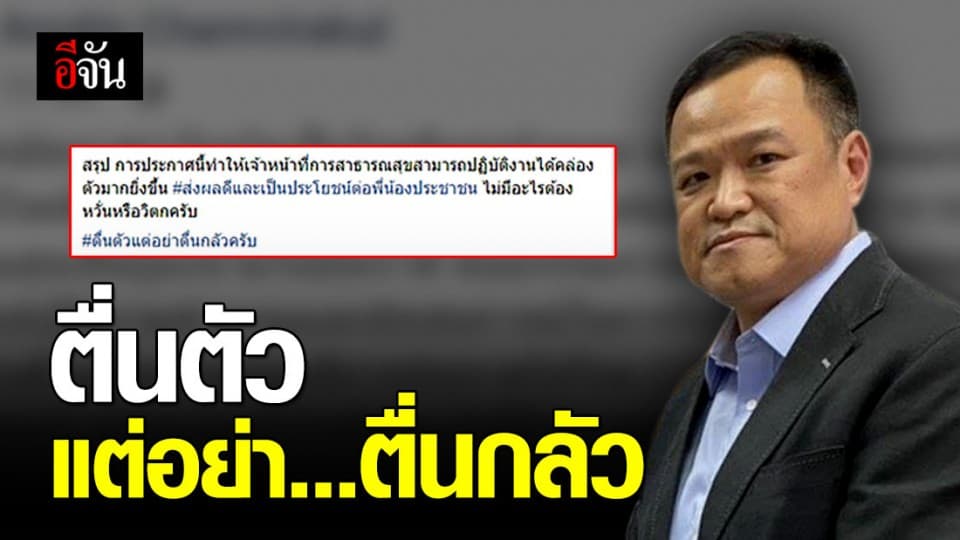 อนุทิน แนะอย่าตื่นกลัว หลัง สธ.จ่อให้ โควิด-19 เป็นโรคติดต่ออันตราย
