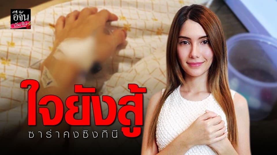 “ซาร่า” หน้ามืดกลางงานบวงสรวง เผยป่วยกล้ามเนื้ออ่อนแรง