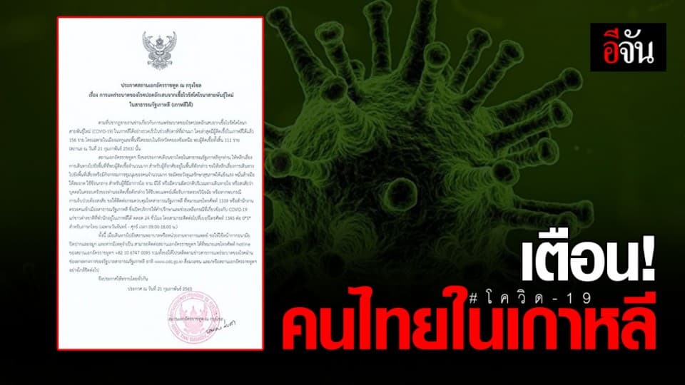 สถานเอกอัครราชทูตไทย เตือน คนไทยในเกาหลีใต้ ระวังติดเชื้อโควิด-19
