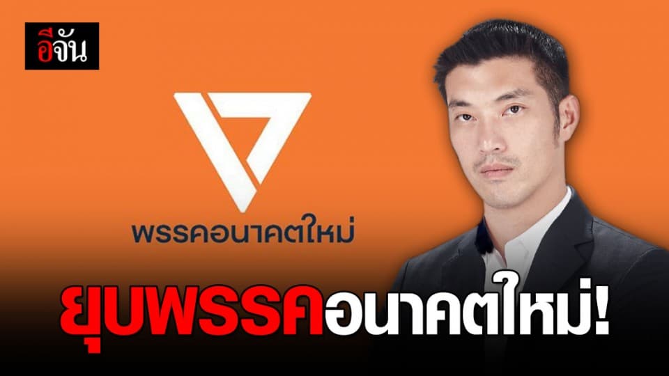 ศาลรัฐธรรมนูญสั่งยุบพรรคอนาคตใหม่