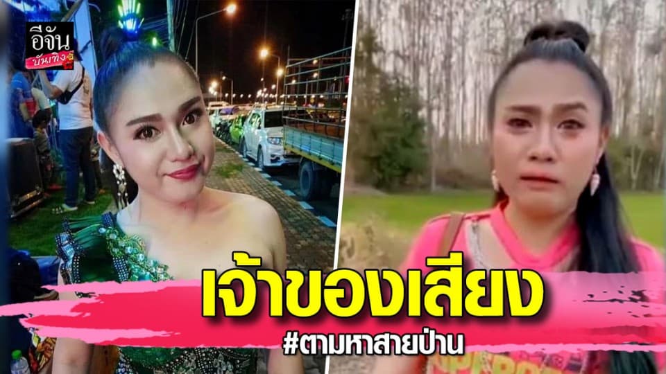 “บัวบาน” เจ้าของเสียงตามหาสายป่าน มีดีกรีไม่ธรรมดา