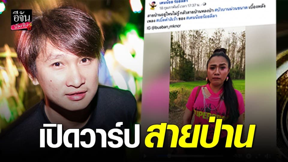 เสียงเรียกสายป่าน ดังทะลุ 3 ล้านวิว !