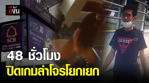 48 ชั่วโมงปิดเกมล่าโจรโยกเยก