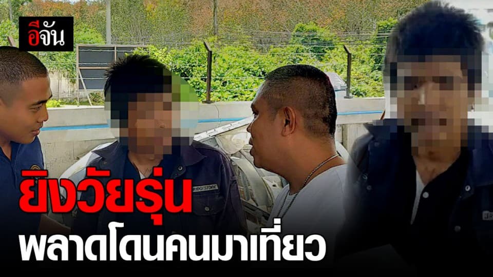 รวบโจ๋ชักปืนยิงวัยรุ่น พลาดโดนคนมาเที่ยว