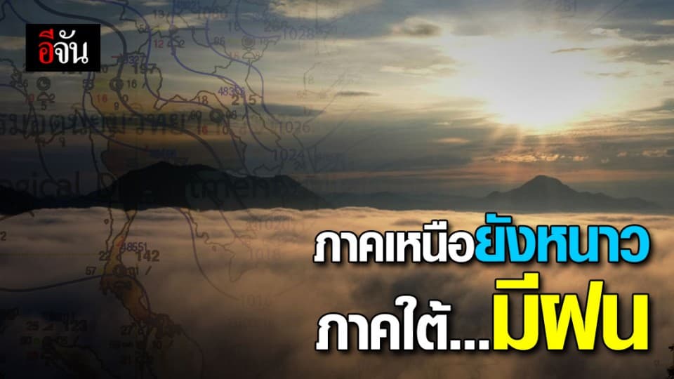 อุตุฯ ประกาศ มีฝนฟ้ากระจายบางพื้นที่ ส่วนภาคเหนือยังหนาว