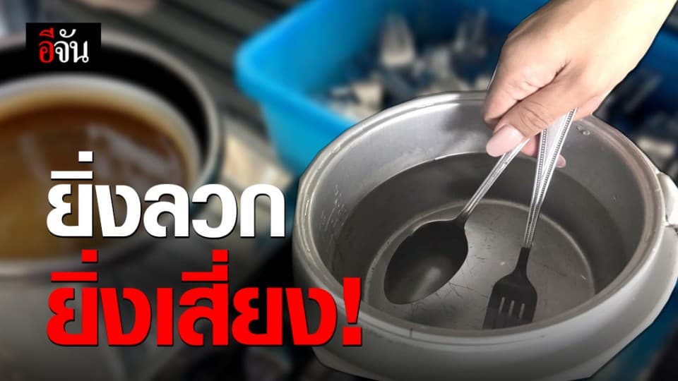 ลวกช้อนส้อมในหม้อหุงข้าว ยิ่งเพิ่มไวรัส-แบคทีเรีย