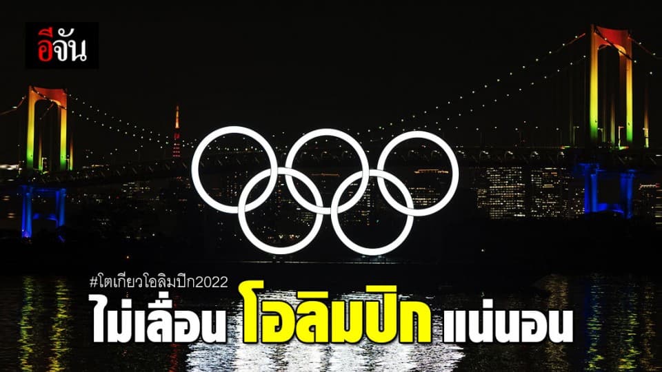 ญี่ปุ่นไม่หวั่นโควิด-19 มั่นใจจัด ‘โตเกียวโอลิมปิก’ แน่นอน