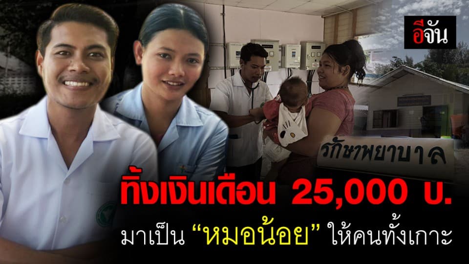 หมอน้อย หนุ่มสาว ทิ้งเงินเดือน ทิ้งความสบาย เพื่อมารักษาชีวิตคนบนเกาะ