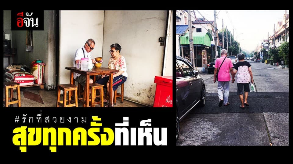 คุณตา-คุณยาย เดินจูงมือกันมาทานข้าวทุกเช้า นานกว่า 10 ปี