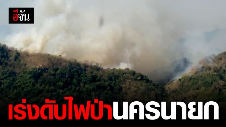 ส่งเฮลิคอปเตอร์ Mi-17  เร่งดับไฟป่านครนายก