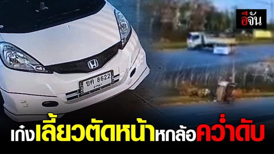 เก๋งชุ่ย เลี้ยวตัดหน้า 6 ล้อคว่ำดับ 1