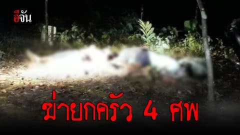 ฆ่าโหด!!! ปลิดชีพตระกูลบาโด 4 ศพ