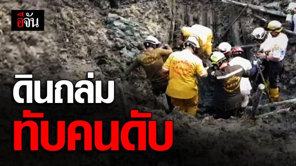สลด! ดินถล่มทับคนงานก่อสร้างวัย 18 ปี ดับ