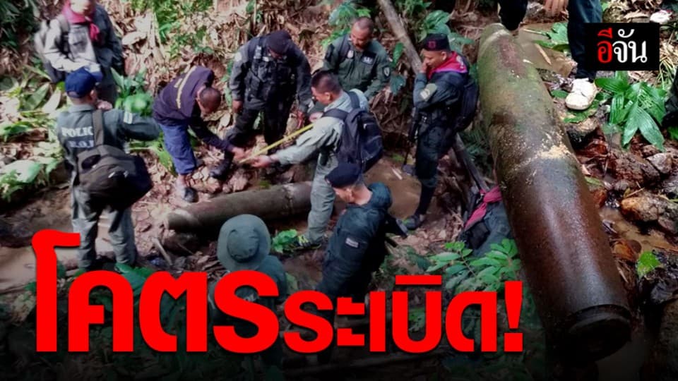 พบระเบิดลูกมหึมากลางหุบเขา