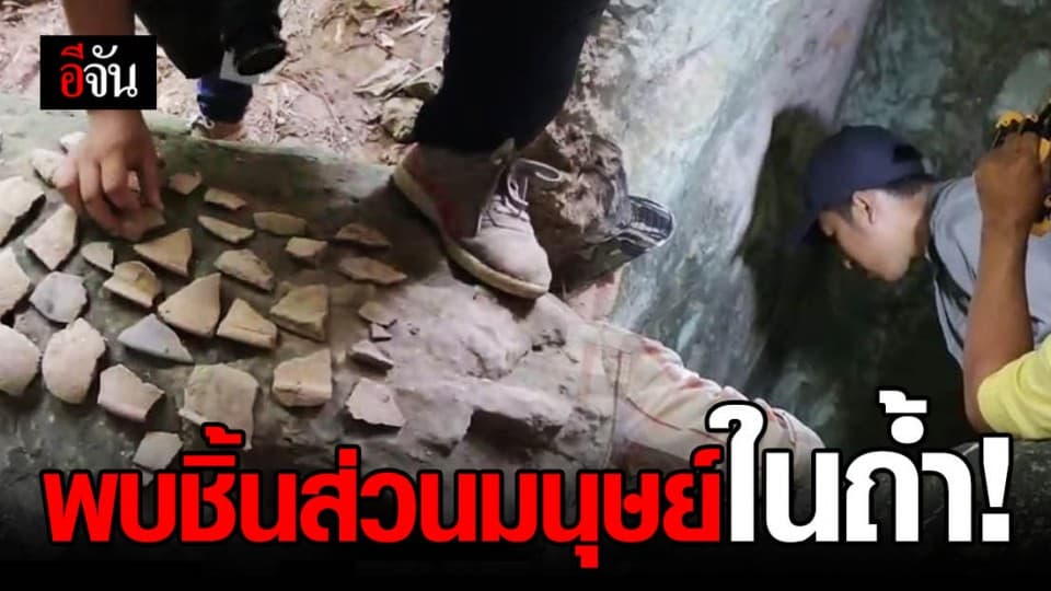 สำรวจถ้ำ พบเครื่องปั้นดินเผา และชิ้นส่วนกระดูกมนุษย์