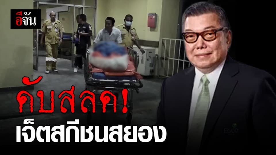 เจ็ตสกีชนเรือสปีดโบ๊ท ใบพัดฟันร่าง กก.ผจก.ใหญ่ บ.ผลิตไฟฟ้าฯ ดับ