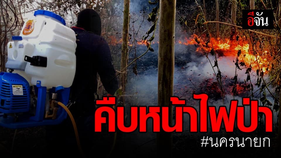 แถลงคืบหน้าสถานการณ์ไฟป่าวันนี้