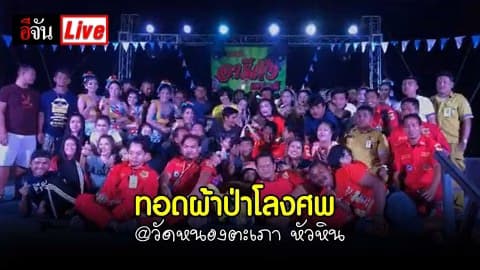 ทอดผ้าป่าโลงศพ @วัดหนองตะเภา หัวหิน