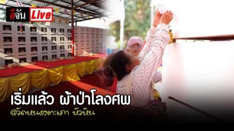 เริ่มแล้ว ผ้าป่าโลงศพ @วัดหนองตะเภา หัวหิน