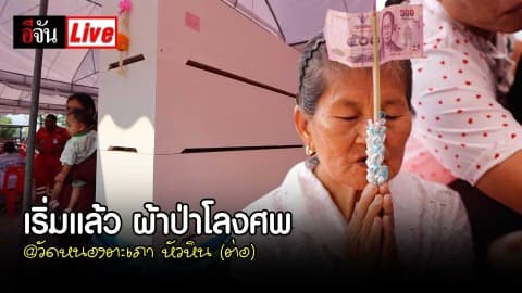เริ่มแล้ว ผ้าป่าโลงศพ @วัดหนองตะเภา หัวหิน (ต่อ)