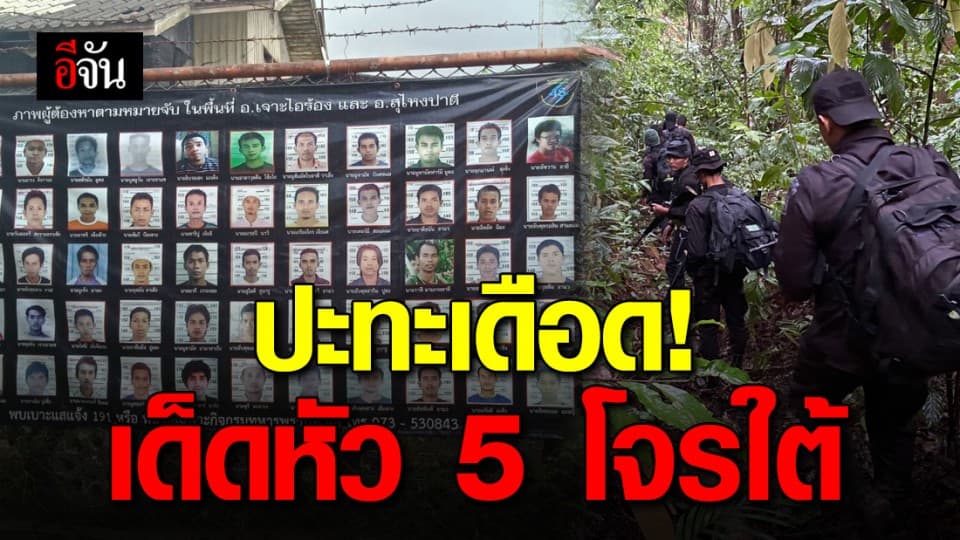 เจ้าหน้าที่ ปะทะโจรใต้ ปลิดชีพโจร 5 ราย ยึดปืน 7 กระบอก