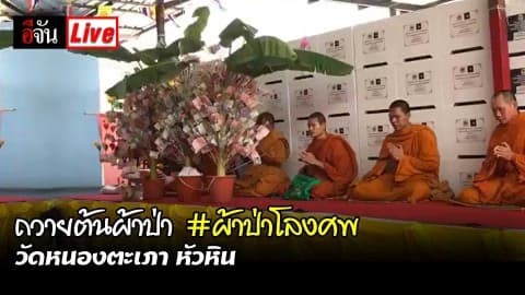 ถวายต้นผ้าป่า #ผ้าป่าโลงศพ วัดหนองตะเภา หัวหิน