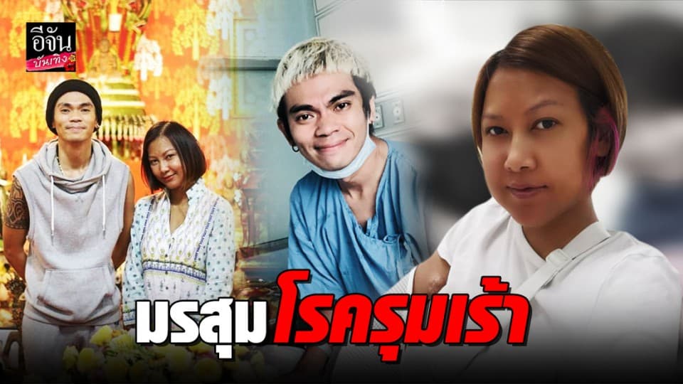 “แจ็ค เชิญยิ้ม” จับมือแฟนสาว เปิดใจอาการป่วยหนัก!