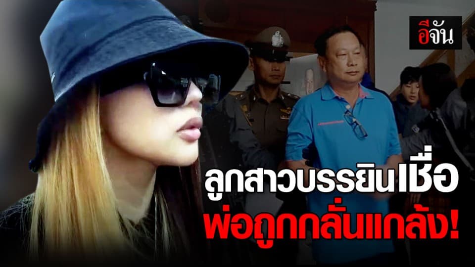 ลูกสาวบรรยินเชื่อครอบครัวถูกกลั่นแกล้ง