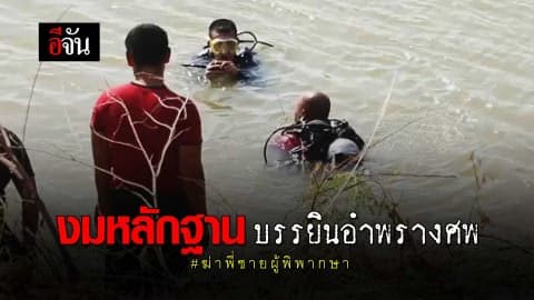 งมหลักฐาน บรรยินอำพรางศพ #ฆ่าพี่ชายผู้พิพากษา