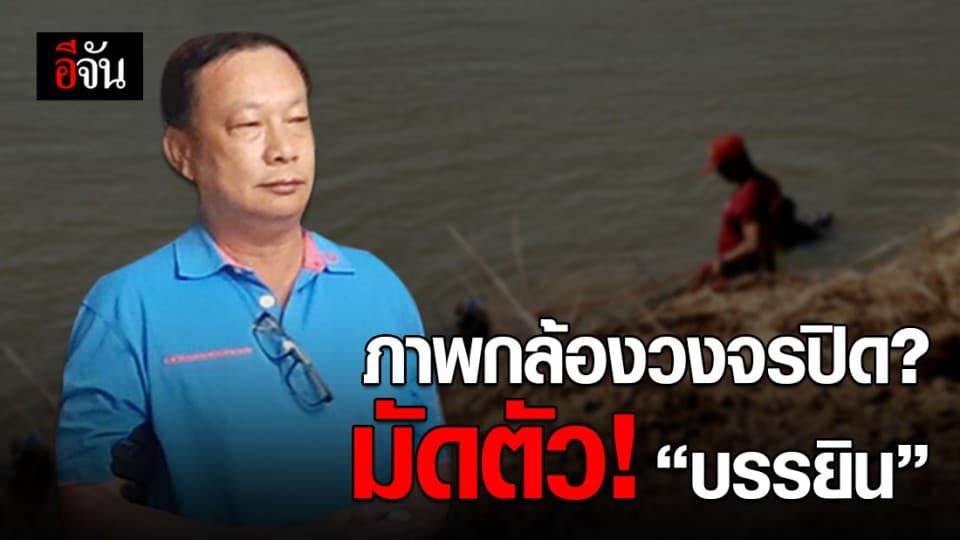 กล้องวงจรปิดมัดตัว “บรรยิน” ปลอมตัว ดักอุ้มพี่ชายผู้พิพากษา ?