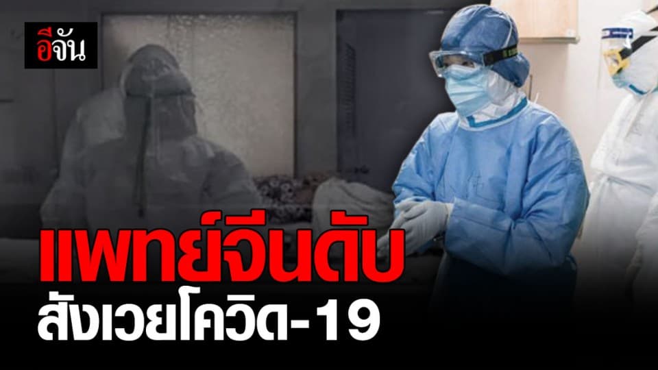 แพทย์จีนเสียชีวิตอีกหนึ่งราย หลังรักษาผู้ป่วยโควิด-19