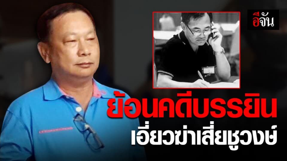 ย้อนรอยคดี บรรยินพัวพันฮุบหุ้น-ฆ่าเสี่ยชูวงษ์ ก่อนเอี่ยวฆ่าพี่ชายผู้พิพากษา