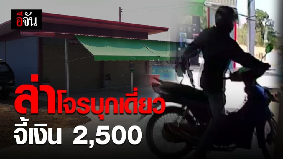 เร่งล่า! คนร้ายบุกเดี่ยวชักปืนจี้ชิงเงินเจ้าของปั๊มน้ำมัน กลางวันแสกๆ