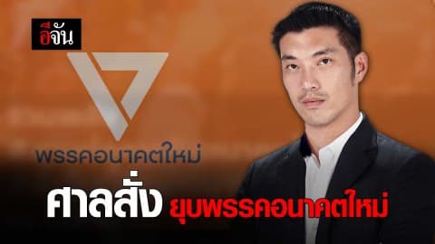 ฟังชัดๆ ทำไมศาลรัฐธรรมนูญ มีคำสั่ง ยุบพรรคอนาคตใหม่