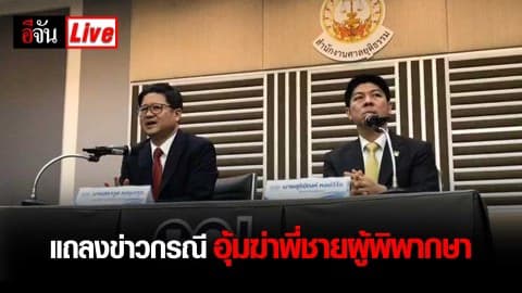 แถลงข่าว กรณีอุ้มฆ่าพี่ชายผู้พิพากษาศาลอาญากรุงเทพใต้