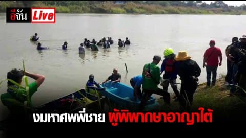 นักประดาน้ำ งมหาศพของพี่ชายผู้พิพากษาอาญาใต้