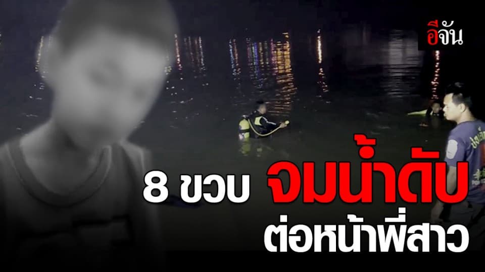 เด็กชายวัย 8 ขวบ ลงเล่นน้ำกับพี่สาวพลาดจมน้ำดับ