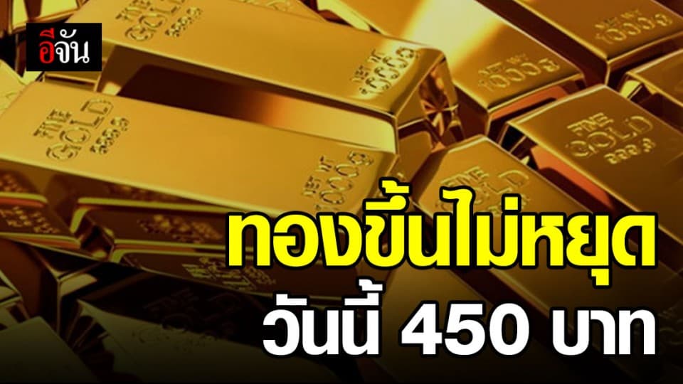 ฉุดไม่อยู่แล้ว! ราคาทองพุ่งพรวด 450 บาท ทองรูปพรรณขายออก 25,450 บาท